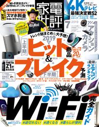 家電批評 2019年 7月号