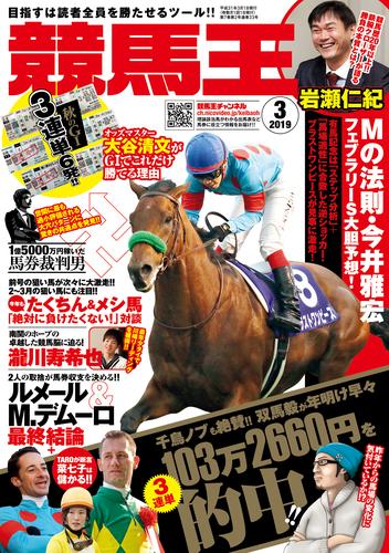 競馬王 2019年03月号