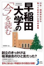 早稲田大学の「今」を読む　OB・現役学生なら知っておきたい大学の真実