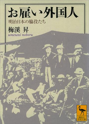 お雇い外国人　明治日本の脇役たち