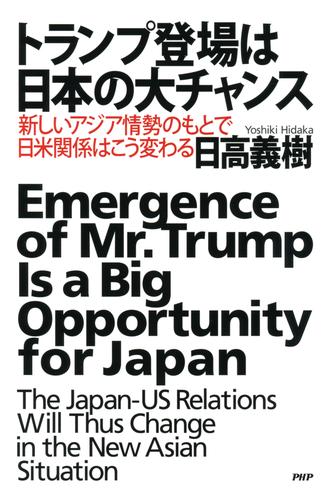 トランプ登場は日本の大チャンス　新しいアジア情勢のもとで日米関係はこう変わる