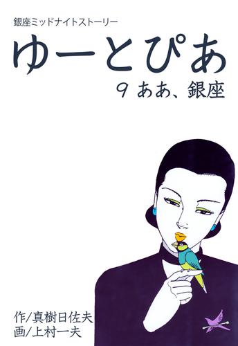 ゆーとぴあ～銀座ミッドナイトストーリー 9 冊セット 全巻