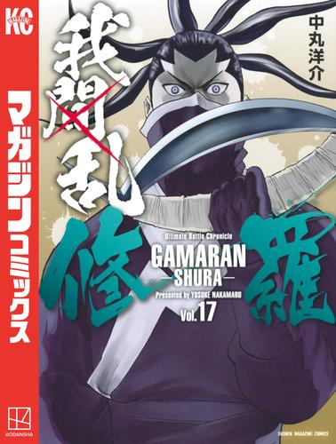 電子版 我間乱 修羅 17 冊セット 最新刊まで 中丸洋介 漫画全巻ドットコム