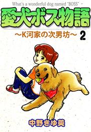 愛犬ボス物語～Ｋ河家の次男坊～ 2巻