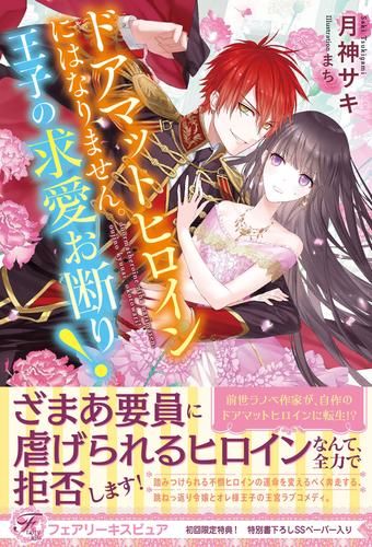 電子版 ドアマットヒロインにはなりません 王子の求愛お断り 初回限定ss付 イラスト付 月神サキ まち 漫画全巻ドットコム