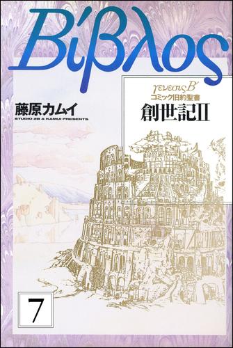 旧約聖書―創世記―（分冊版） 7 冊セット 全巻