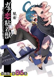 ガチ恋粘着獣 ～ネット配信者の彼女になりたくて～ 分冊版 86巻