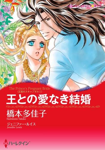 王との愛なき結婚〈王宮のスキャンダル Ⅰ〉【分冊】 9巻