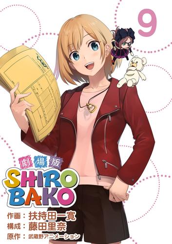 劇場版ＳＨＩＲＯＢＡＫＯ 9 冊セット 全巻 | 漫画全巻ドットコム