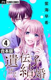 遺伝子結婚～社長がわたしを溺愛する～【合本版】（４）