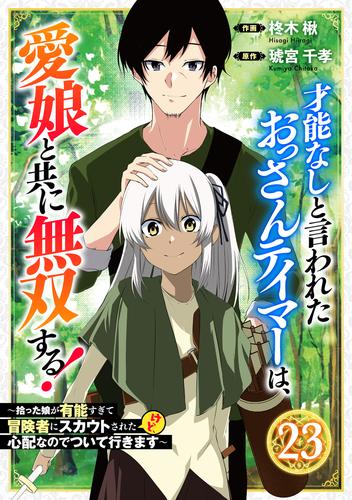 才能なしと言われたおっさんテイマーは、愛娘と共に無双する！～拾った娘が有能すぎて冒険者にスカウトされたけど、心配なのでついて行きます～【分冊版】23巻