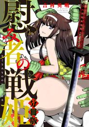 慰み者の戦姫　分冊版: 1