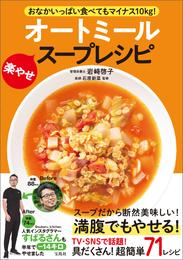 おなかいっぱい食べてもマイナス10kg！ オートミール楽やせスープレシピ