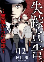 失踪宣告。～悪魔からの逃走～ 12 冊セット 全巻