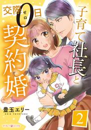 子育て社長と交際０日契約婚【分冊版】2話