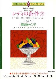 レディの条件 ２巻〈愛のサマーヴィルⅡ〉【分冊】 6巻