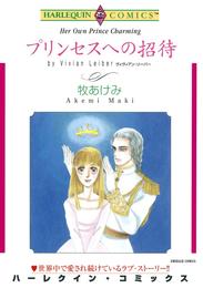 プリンセスへの招待【分冊】 3巻