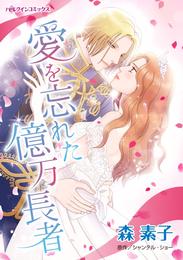 愛を忘れた億万長者【分冊】 9巻