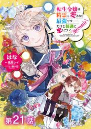 【単話版】転生令嬢は精霊に愛されて最強です……だけど普通に恋したい！@COMIC 21 冊セット 最新刊まで