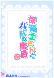 保育士さんとパパの蜜月 ～保育士シリーズ番外編～