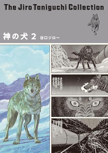 神の犬（谷口ジローコレクション） 2 冊セット 最新刊まで