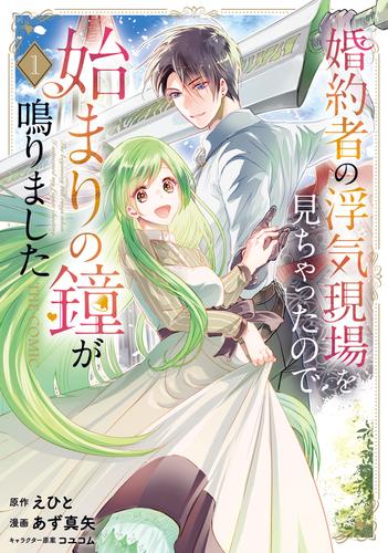 婚約者の浮気現場を見ちゃったので始まりの鐘が鳴りました THE COMIC 1巻