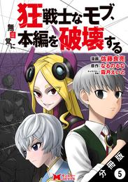 狂戦士なモブ、無自覚に本編を破壊する（コミック） 分冊版 5 冊セット 最新刊まで