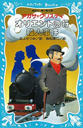 オリエント急行殺人事件[講談社](全1冊)