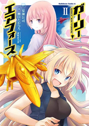 ガーリー・エアフォース(1-2巻 全巻)