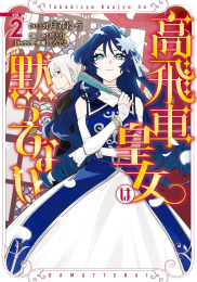 高飛車皇女は黙ってない (1-2巻 最新刊)