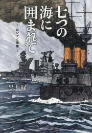 七つの海に囲まれて (1巻 全巻)