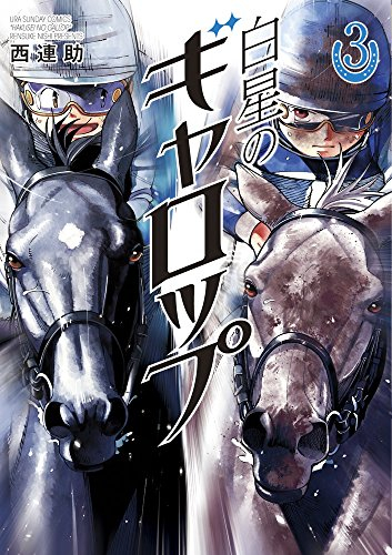 白星のギャロップ(1-3巻 全巻)