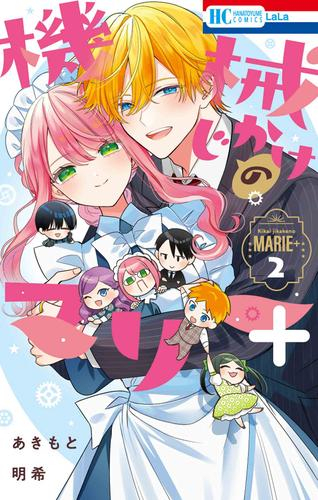 機械じかけのマリー+ (1-2巻 全巻)