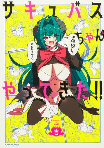 サキュバスちゃんがやってきた!! (1巻 全巻)