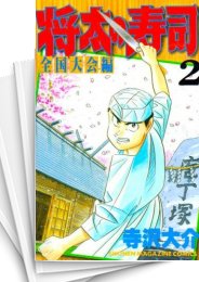 全話無料 全234話 将太の寿司 スキマ 全巻無料漫画が32 000冊読み放題