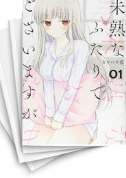 中古]未熟なふたりでございますが (1-14巻) | 漫画全巻ドットコム