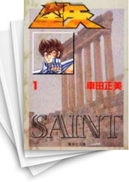 [中古]聖闘士星矢 [文庫版] (1-15巻 全巻)