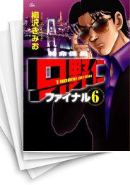 [中古]特命係長 只野仁 -ファイナル- (1-6巻 全巻)