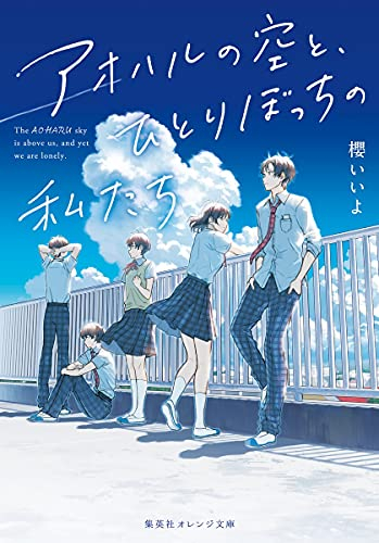 ライトノベル]アオハルの空と、ひとりぼっちの私たち (全1冊) | 漫画