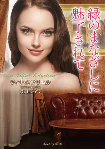 [ライトノベル]緑のまなざしに魅了されて (全1冊)