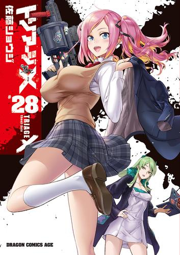 トリアージX (1-27巻 最新刊)