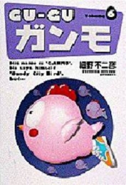 GU-GUガンモ [B6版] (1-6巻 全巻)