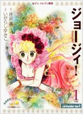 ジョージィ！[コンビニ版] (1-4巻 全巻)