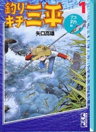 釣りキチ三平 川釣りセレクション [文庫版] (1-16巻 全巻)