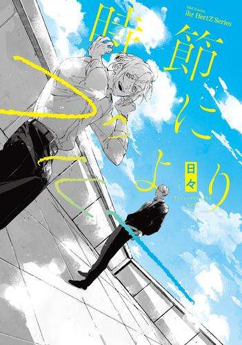 時節によりブルー (1巻 全巻)