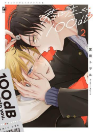 君に注ぐ100dB (1-2巻 最新刊)