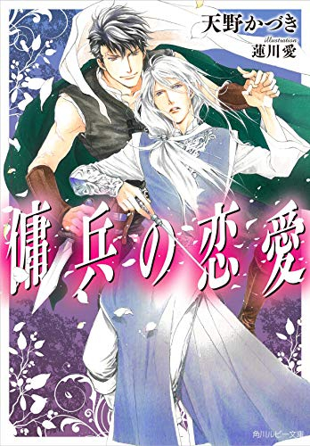 [ライトノベル]傭兵の恋愛 (全1冊)