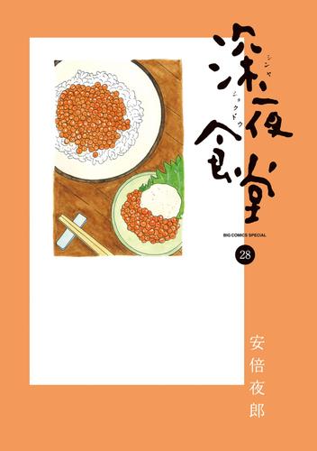 深夜食堂 28 冊セット 最新刊まで