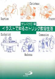 イラストで知るカトリック教会生活