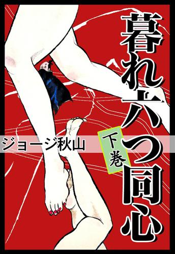 暮れ六つ同心 (1-3巻 全巻)